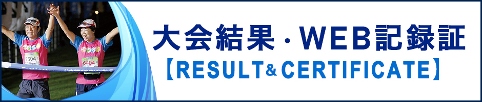 ご参加ありがとうございました！大会結果＆WEB記録証作成はこちら / RECORD and CERTIFICATE