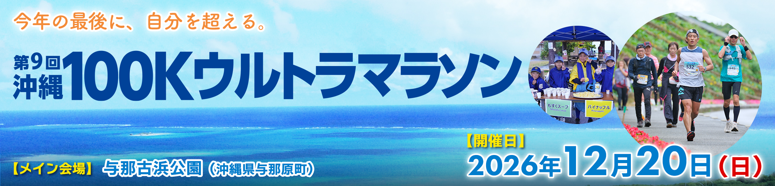 第9回沖縄100Kウルトラマラソン【公式】
