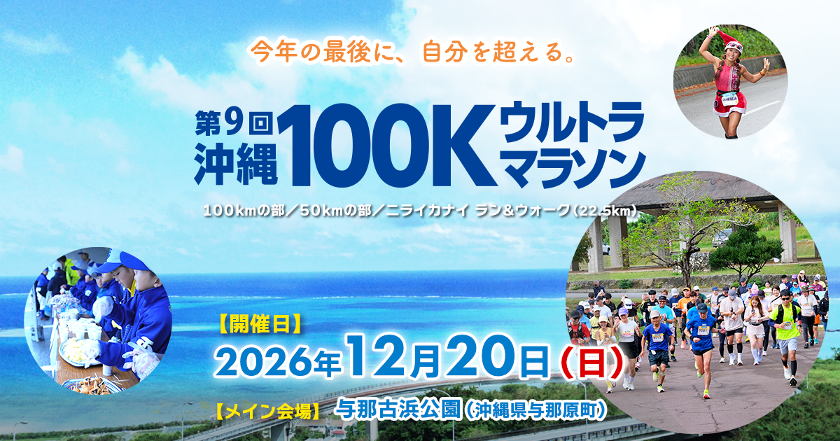 第9回沖縄100Kウルトラマラソン